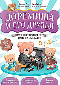 Doremiša un viņa draugi: soli pa solim klavierspēles rokasgrāmata jaunajiem mūziķiem