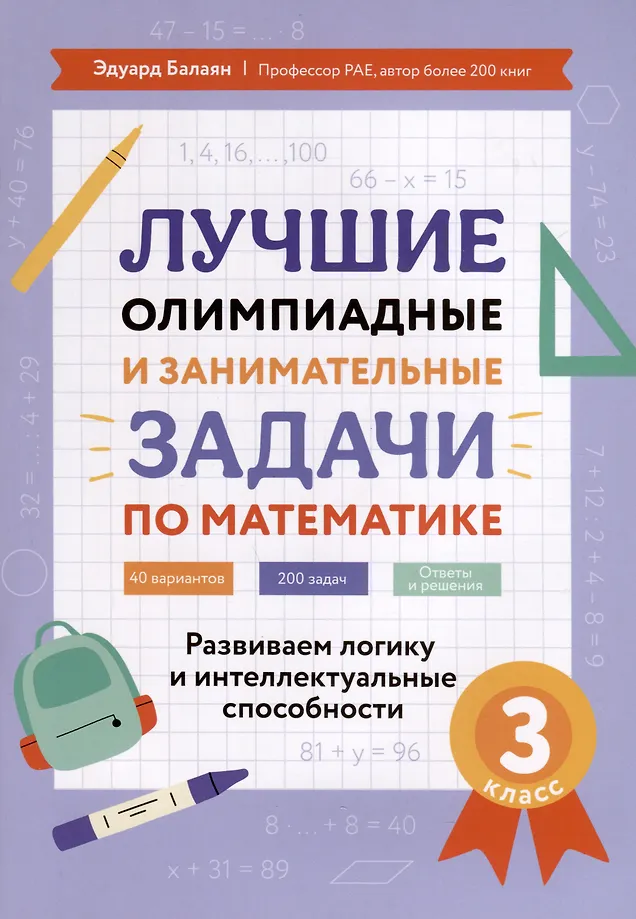 Najlepsze zadania olimpijskie i ciekawe zadania z matematyki. Rozwijamy logikę i zdolności intelektualne. Klasa 3