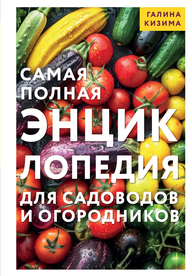 Vispilnīgākā enciklopēdija dārzniekiem un dārzeņu audzētājiem