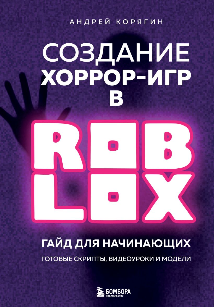 Horror spēļu izveide Roblox. Ceļvedis iesācējiem