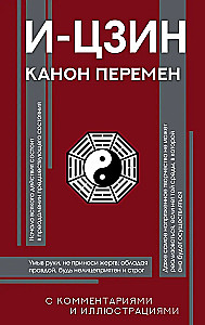 I Ching. The Book of Changes