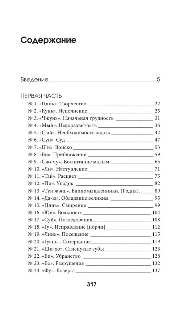 I Ching. The Book of Changes