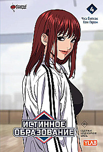 Истинное образование. Том 4