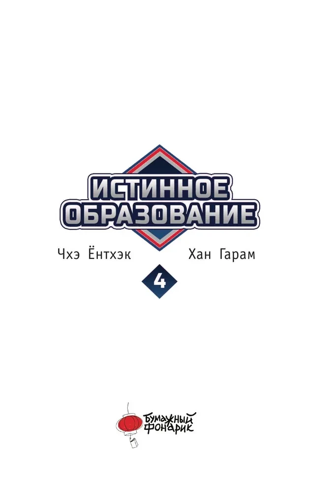 Истинное образование. Том 4