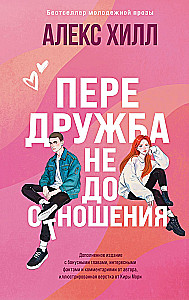 Pre-Friendship. Misrelationships