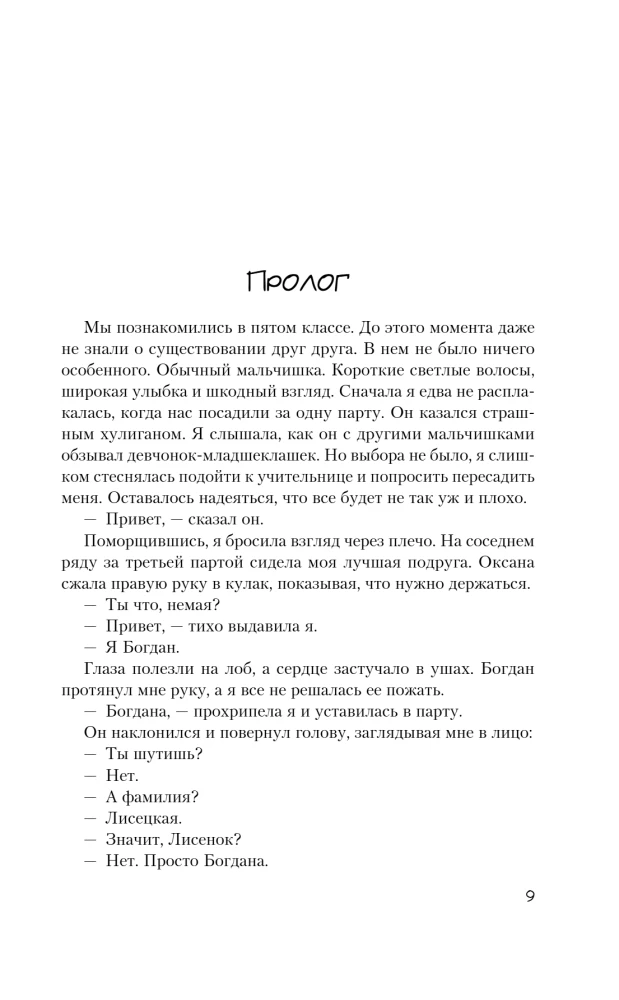 Pre-Friendship. Misrelationships