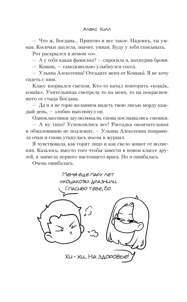 Pre-Friendship. Misrelationships