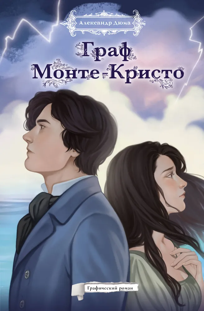 Monte Kristo grāfs. Grafiskais romāns