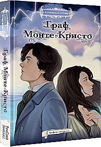 Граф Монте-Кристо. Графический роман