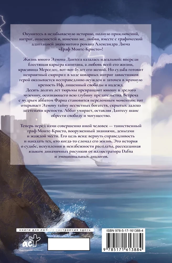 Граф Монте-Кристо. Графический роман