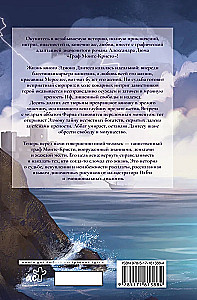 Граф Монте-Кристо. Графический роман