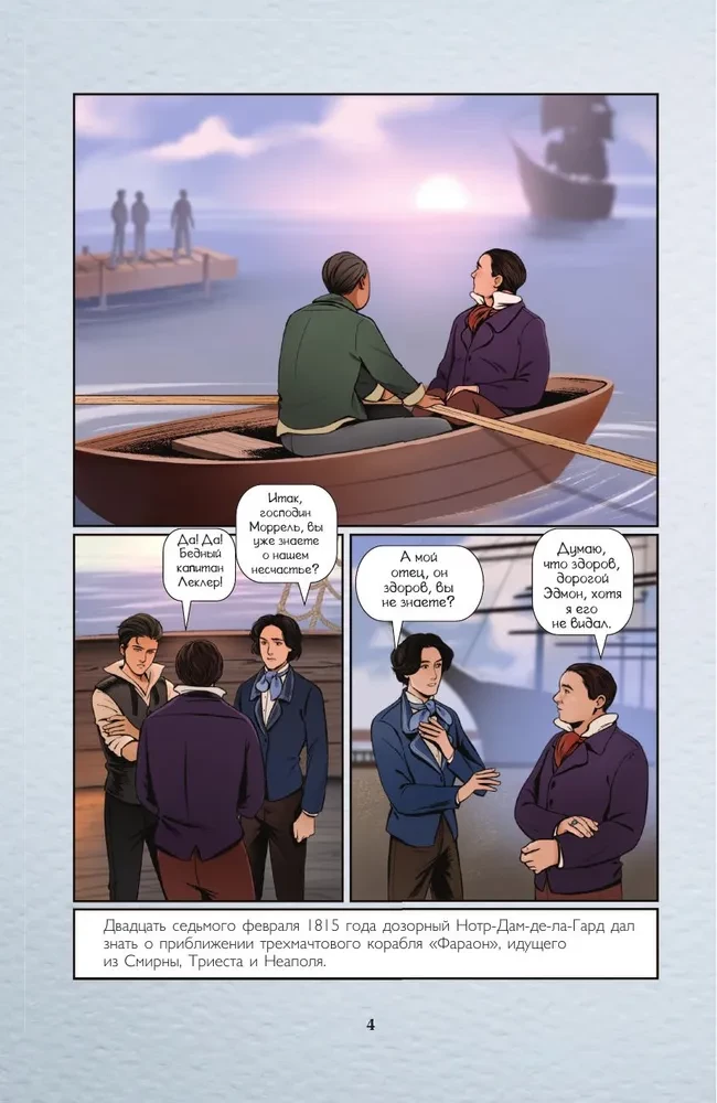 Граф Монте-Кристо. Графический роман