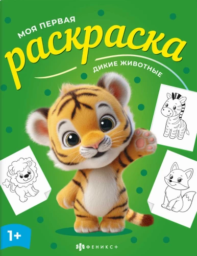 Дикие животные