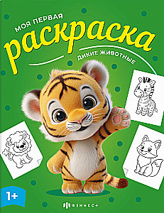 Дикие животные