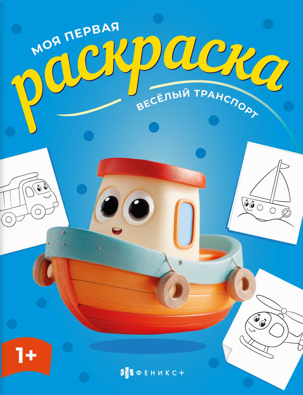 Веселый транспорт