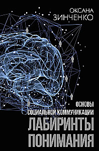 Socialinės komunikacijos pagrindai. Supratimo labirintai