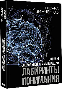 Socialinės komunikacijos pagrindai. Supratimo labirintai