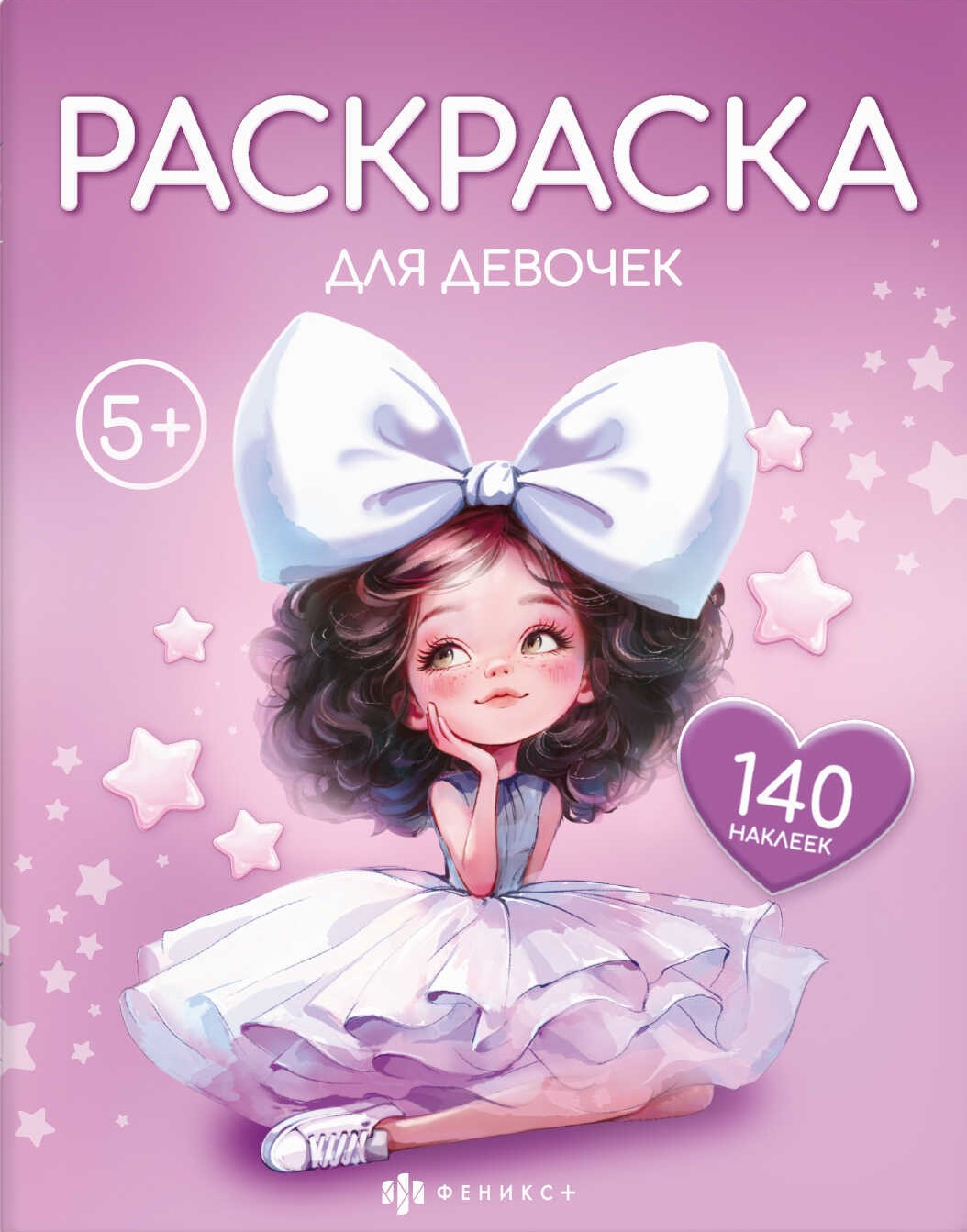 Раскраска для девочек