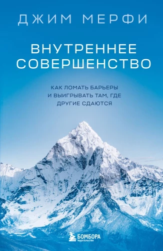 Inner Perfection. How to Break Barriers and Win Where Others Give Up