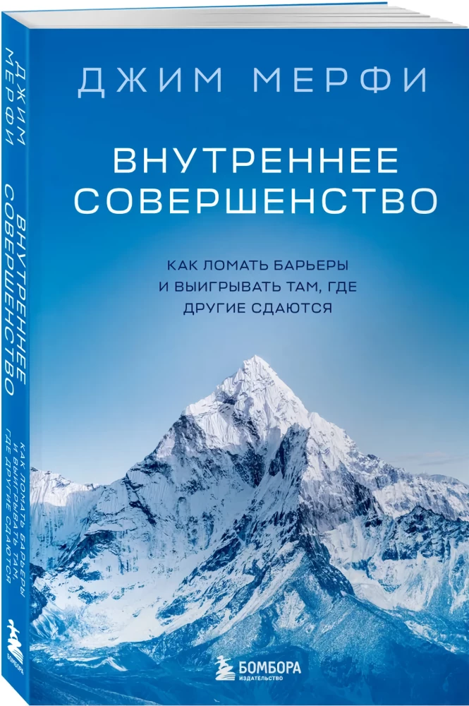 Inner Perfection. How to Break Barriers and Win Where Others Give Up