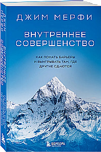 Inner Perfection. How to Break Barriers and Win Where Others Give Up