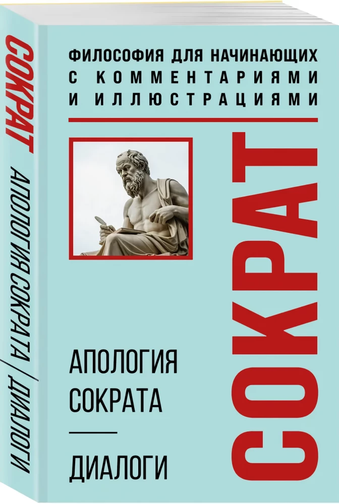 The Apology of Socrates. Dialogues. Philosophy for Beginners with Comments and Illustrations
