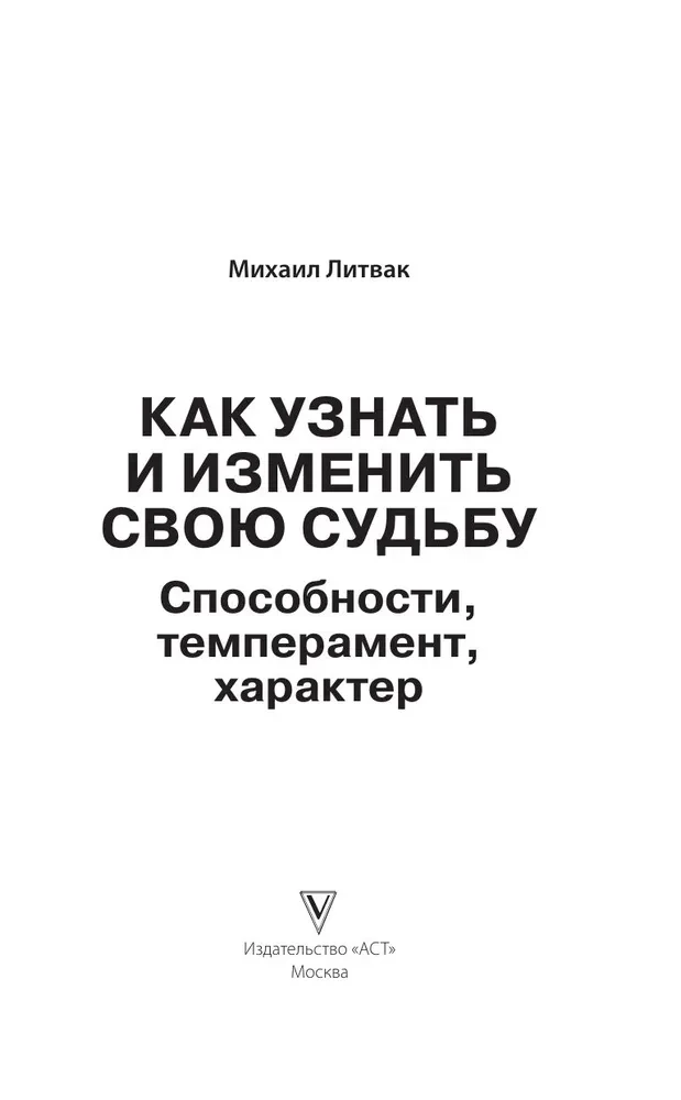 How to Know and Change Your Destiny. Abilities, Temperament, Character