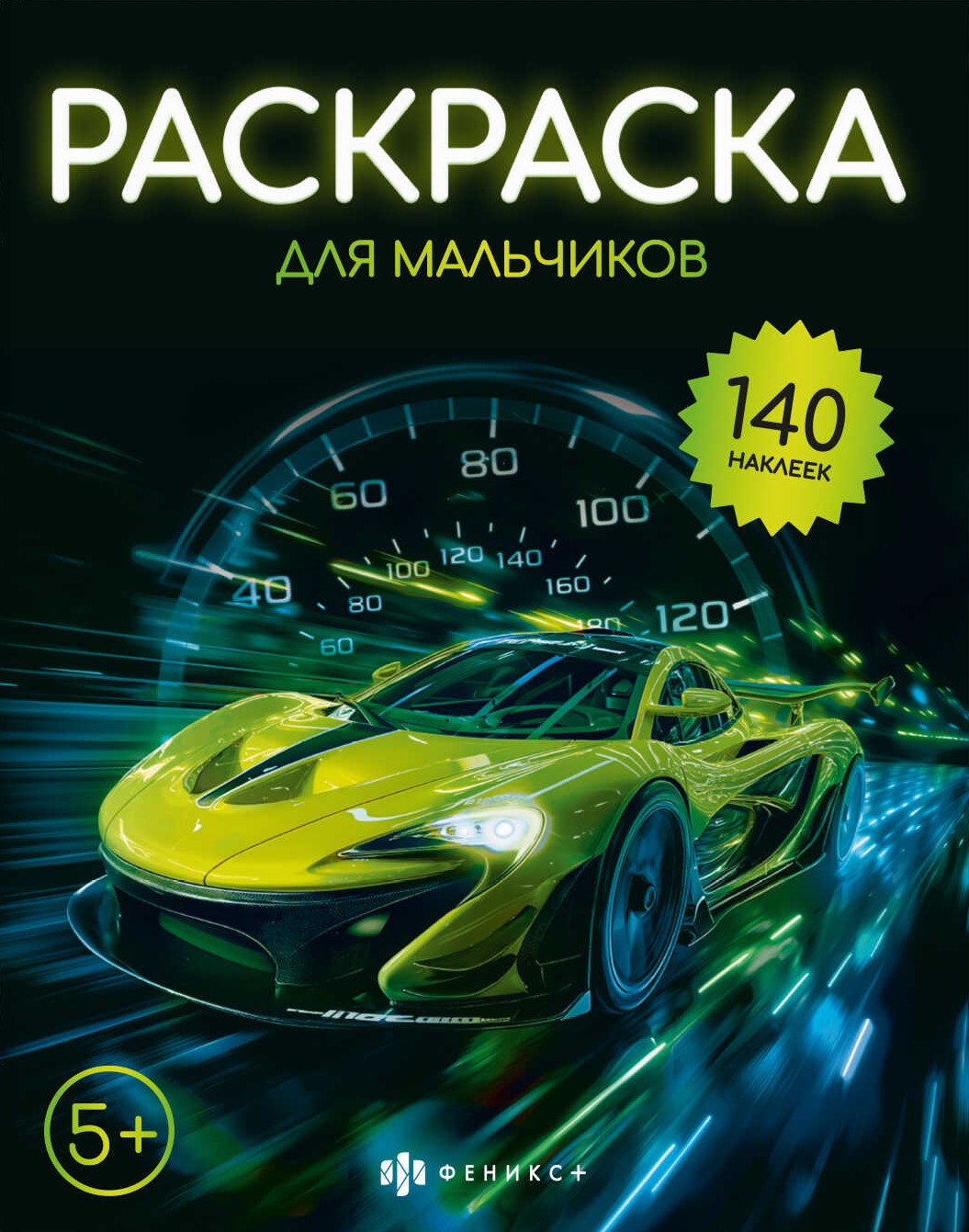 Раскраска для мальчиков