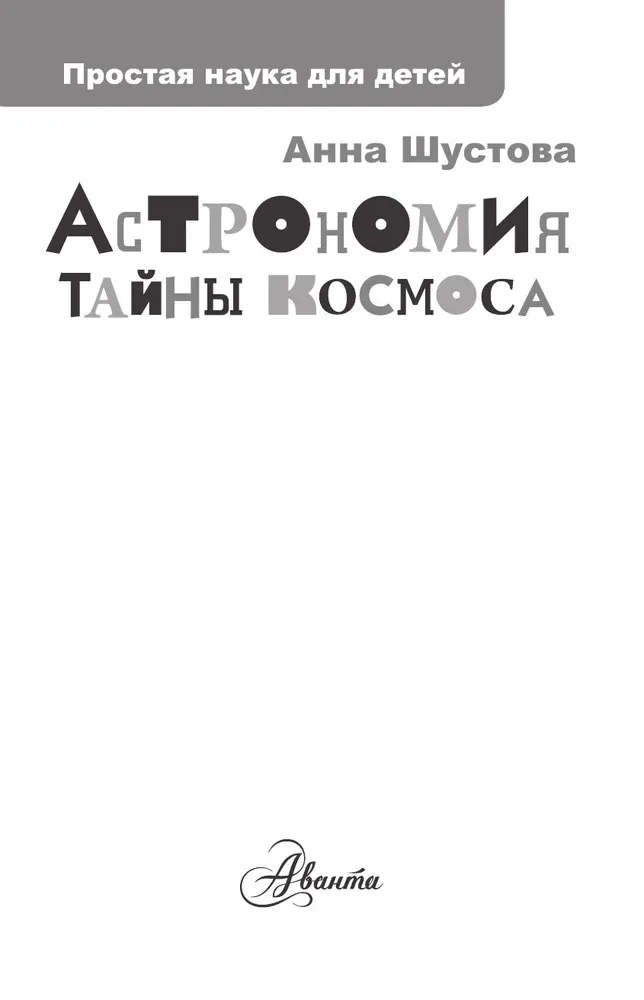 Astronomy. Secrets of the Cosmos