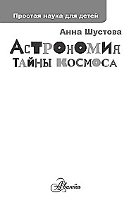 Astronomy. Secrets of the Cosmos