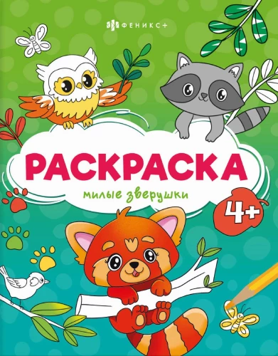 Милые зверушки