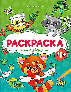 Милые зверушки