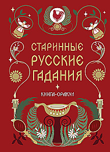 Ancient Russian Divinations. Oracle Book