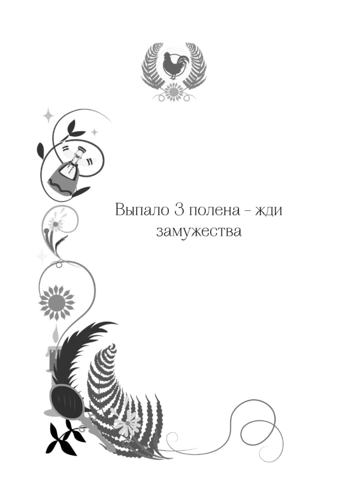 Ancient Russian Divinations. Oracle Book