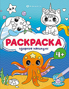 Озорные каникулы