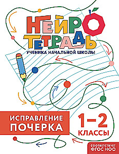 Исправление почерка. 1–2 классы. Нейротетрадь ученика начальной школы