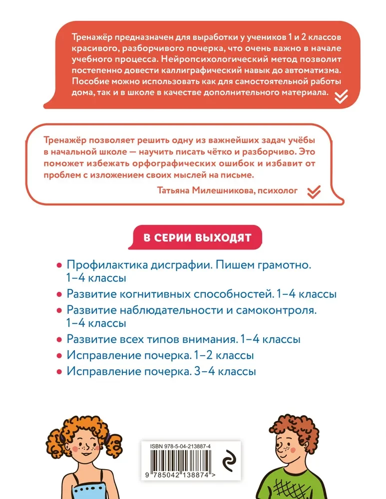 Исправление почерка. 1–2 классы. Нейротетрадь ученика начальной школы