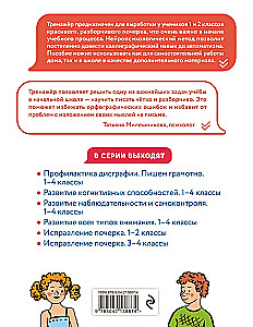 Исправление почерка. 1–2 классы. Нейротетрадь ученика начальной школы