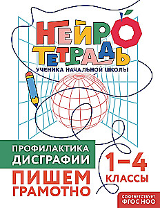 Профилактика дисграфии. Пишем грамотно. 1–4 классы
