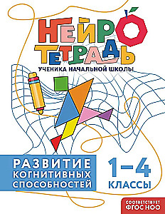 Development of Cognitive Abilities. Grades 1–4