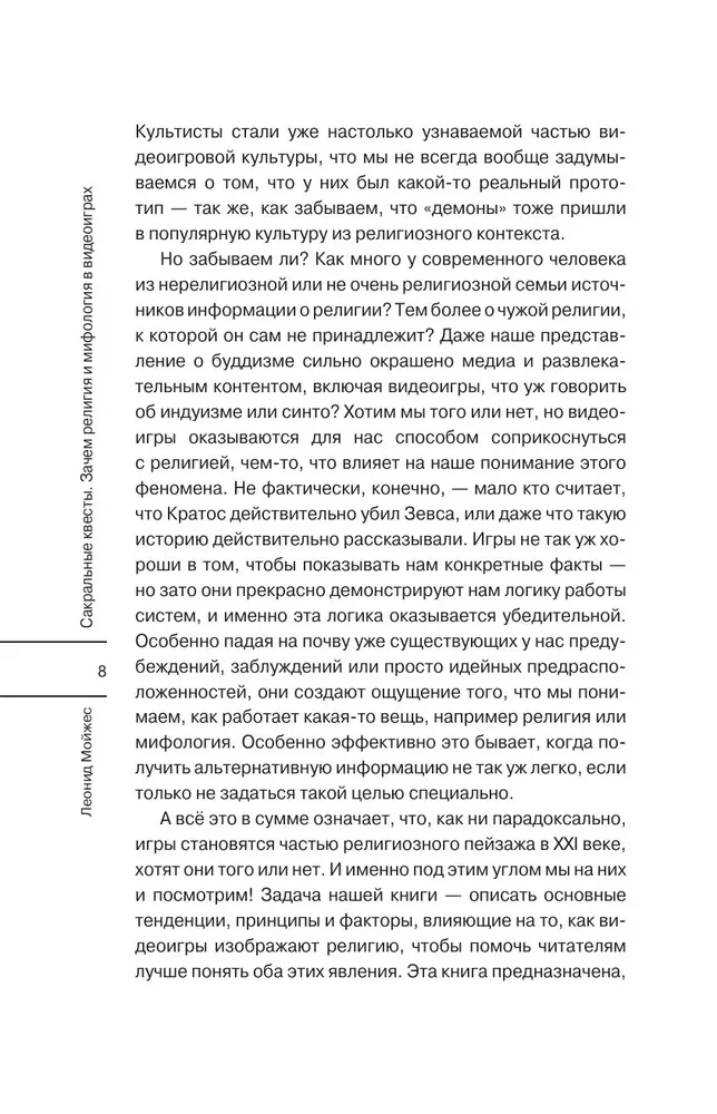 Sacred Quests: The Role of Religion and Mythology in Video Games