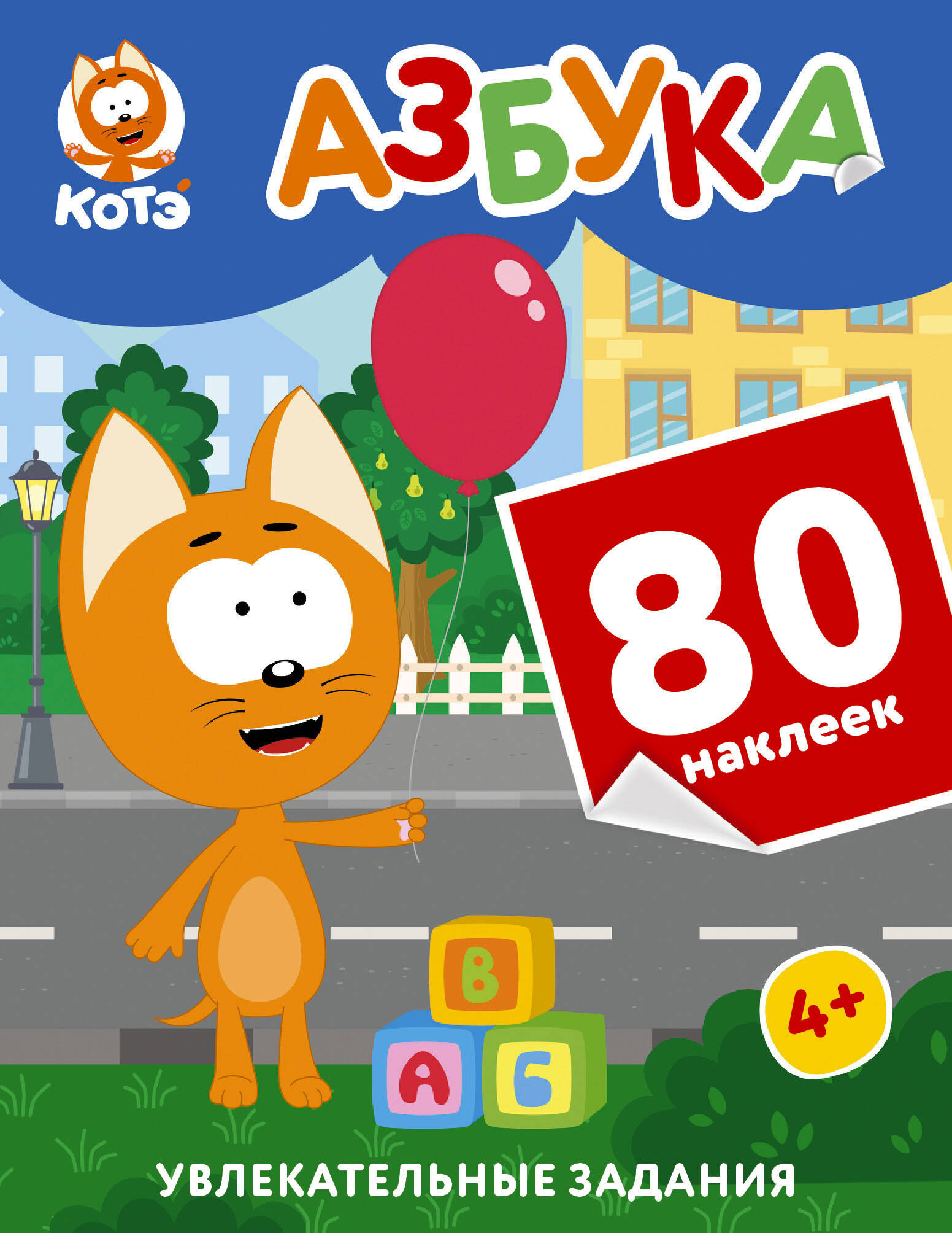 Kaķēns Kote. Alfabēts ar uzlīmēm