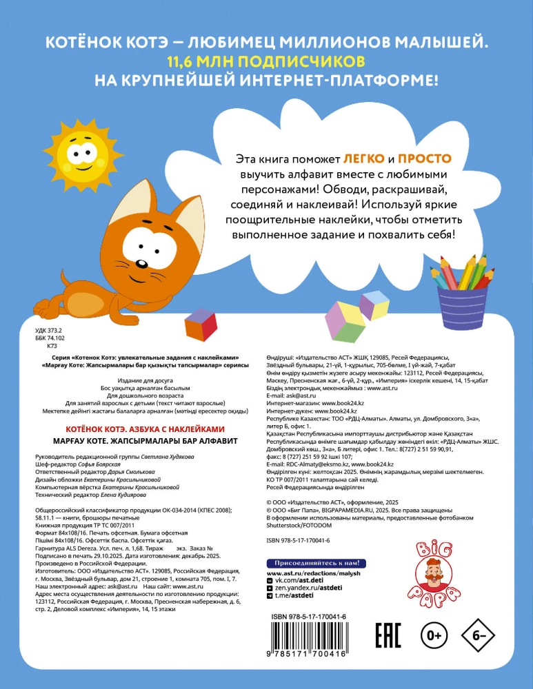 Kitten Kote. Alphabet with Stickers