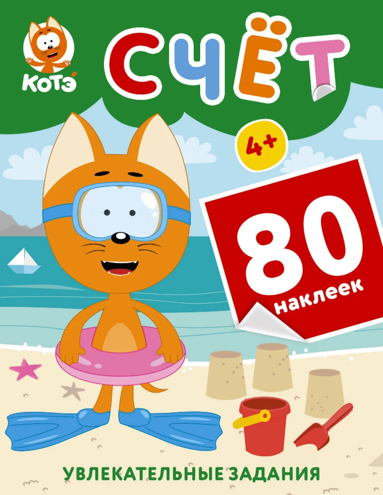 Kitten Kote. Counting with Stickers