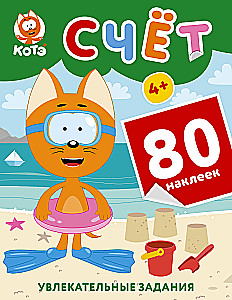 Kitten Kote. Counting with Stickers