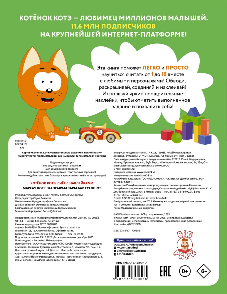 Kitten Kote. Counting with Stickers