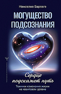 The Power of the Subconscious: The Heart Will Show the Way. Life Change Techniques at the Quantum Level
