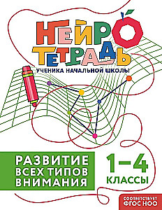 Development of All Types of Attention. Grades 1-4