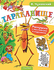 Тараканище. Раскраска с наклейками