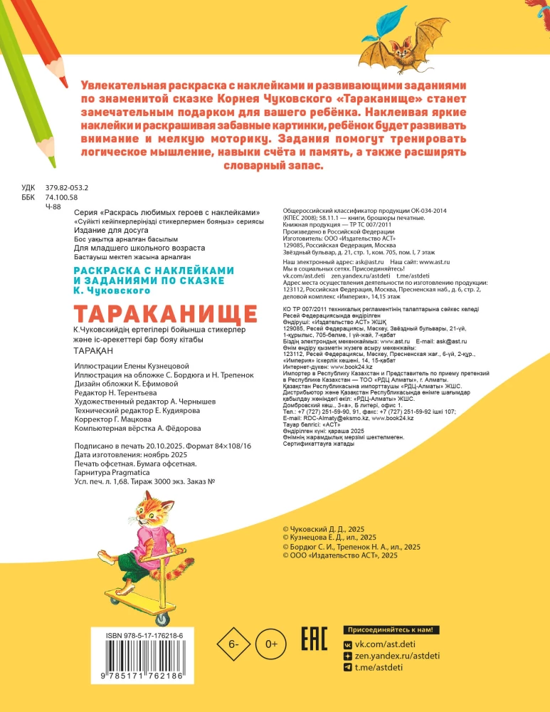 Тараканище. Раскраска с наклейками